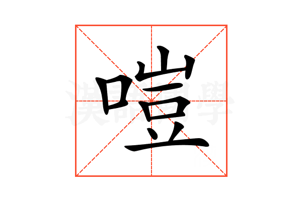𠹛
