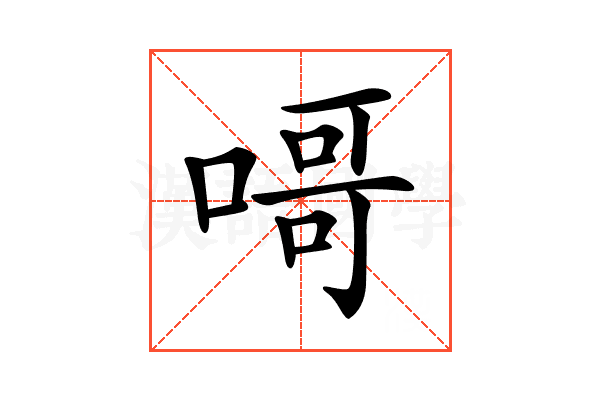 𠹭