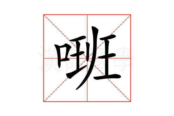 𠺚