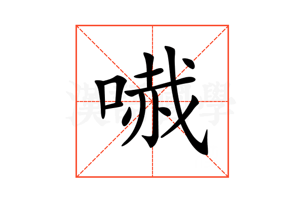 𠻏