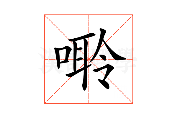 𠻠