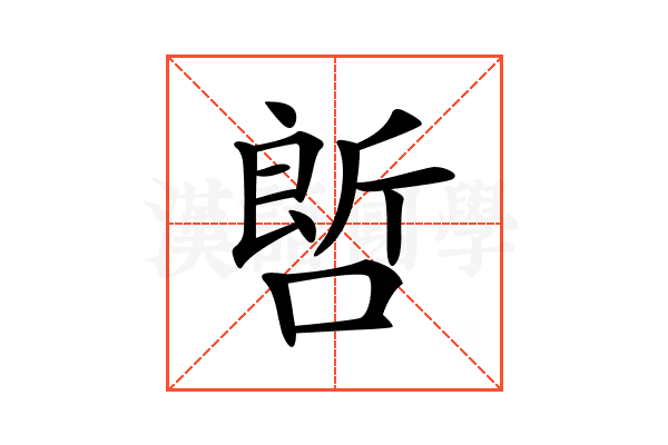 𠻡