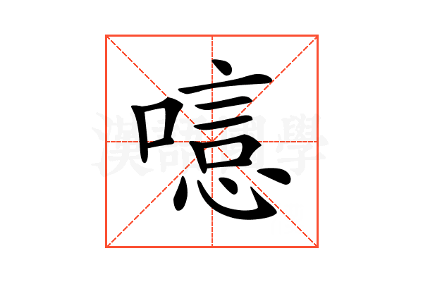 𠻫