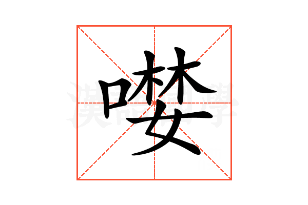 𠼖