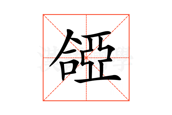 𠼞