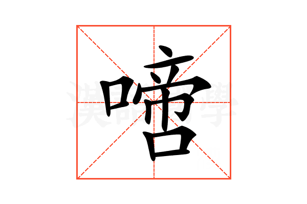 𠽜