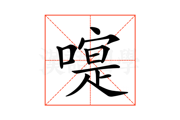 𠽰