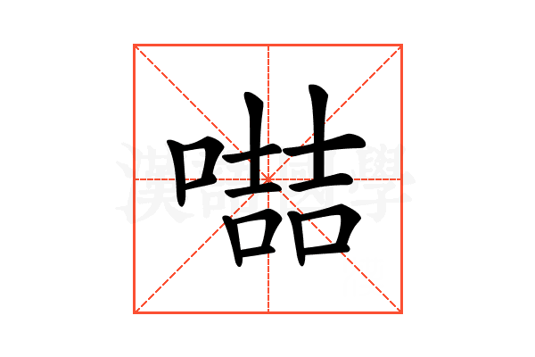 𠽻