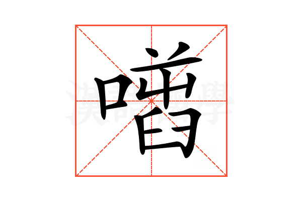 𠾌