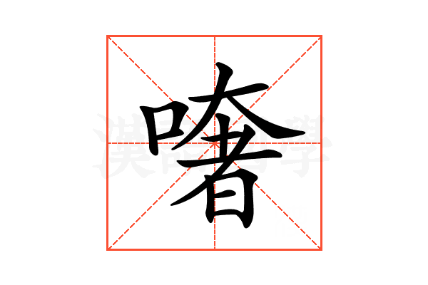 𠾏