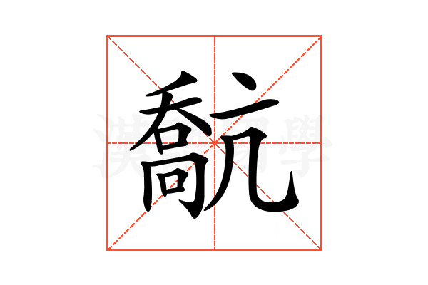 𠿕