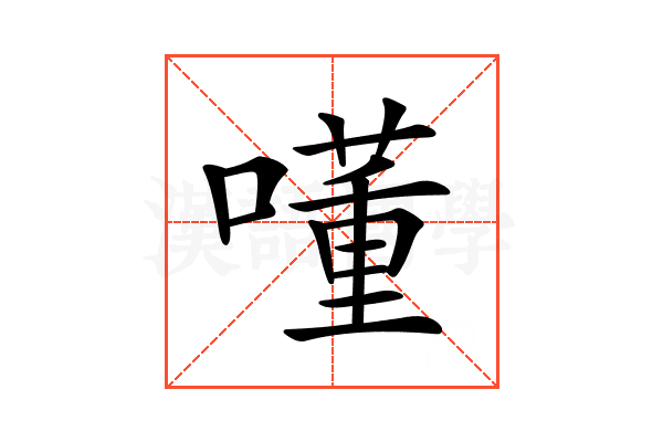 𡀇