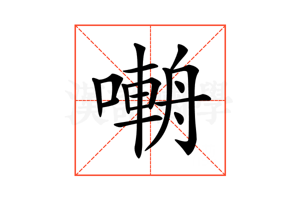 𡀑