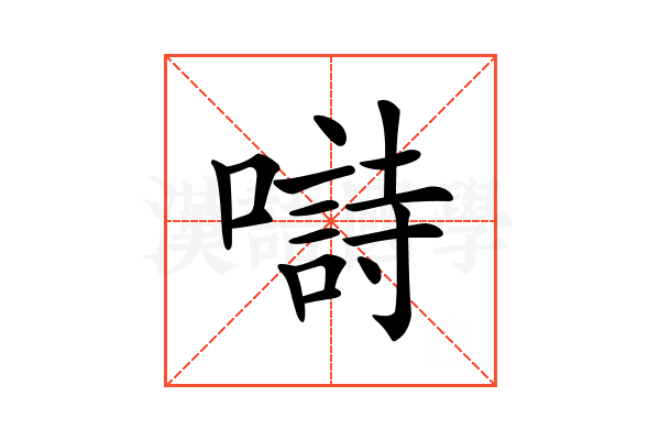 𡀗