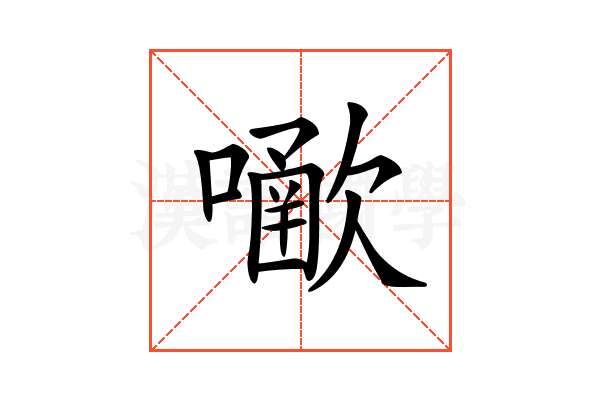 𡁀