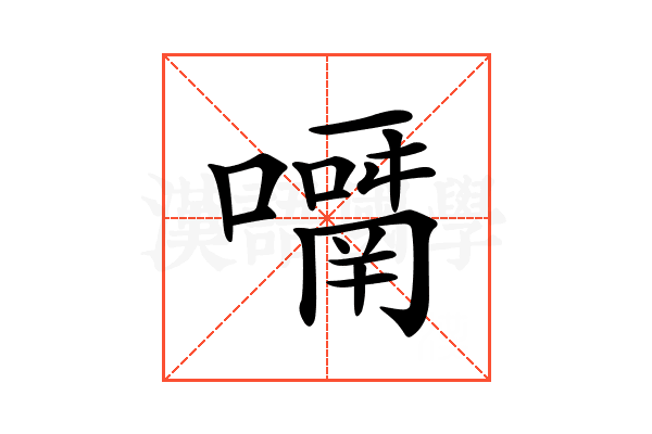 𡁑