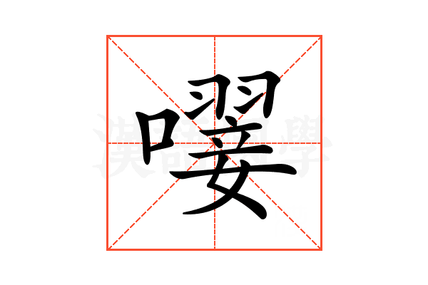 𡁕