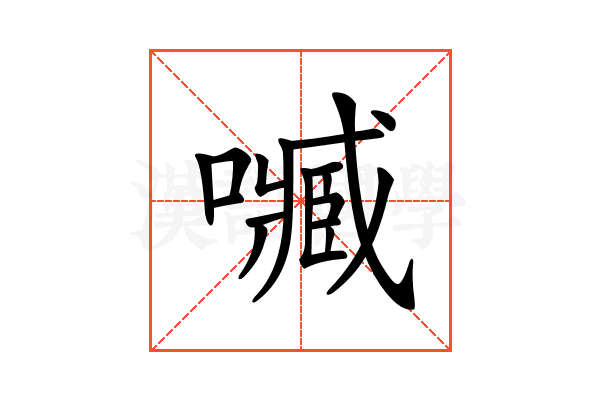 𡁧