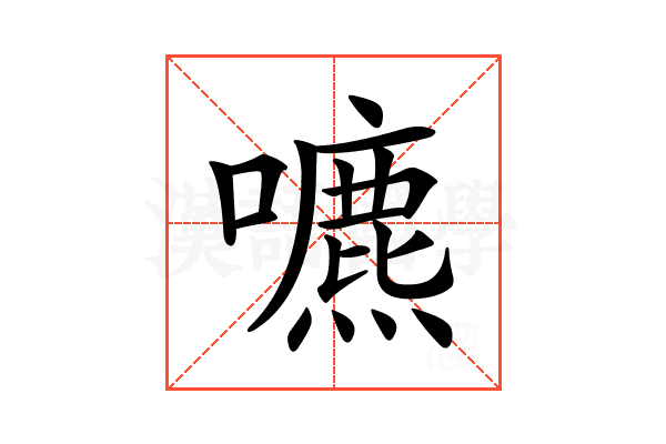 𡂘