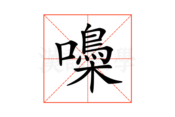 𡂢