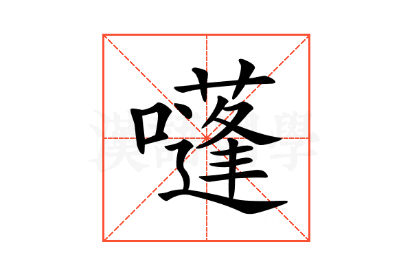 𡂫