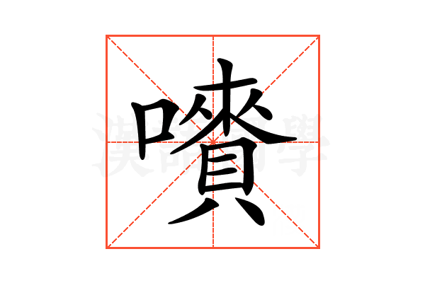 𡃄