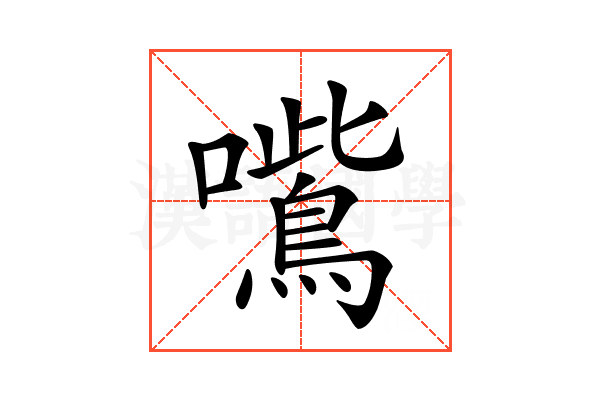 𡃸