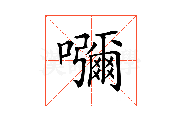 𡄣