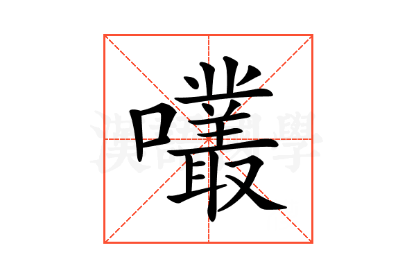𡅇