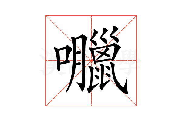 𡅘