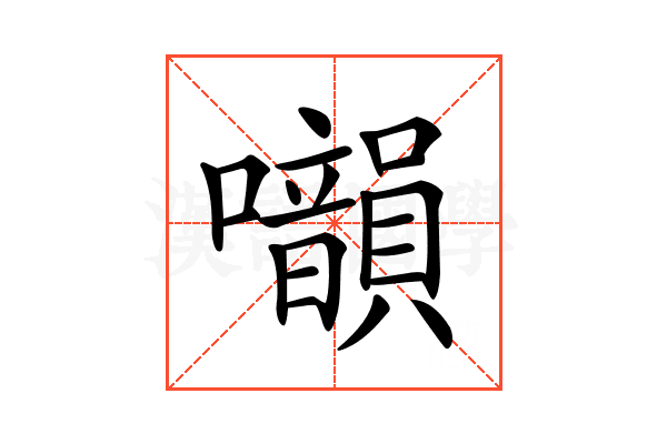 𡅙