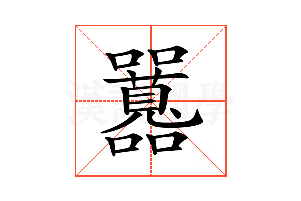 𡅻