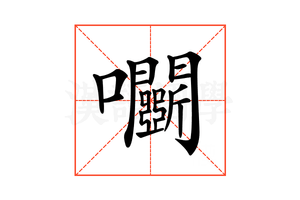 𡆏