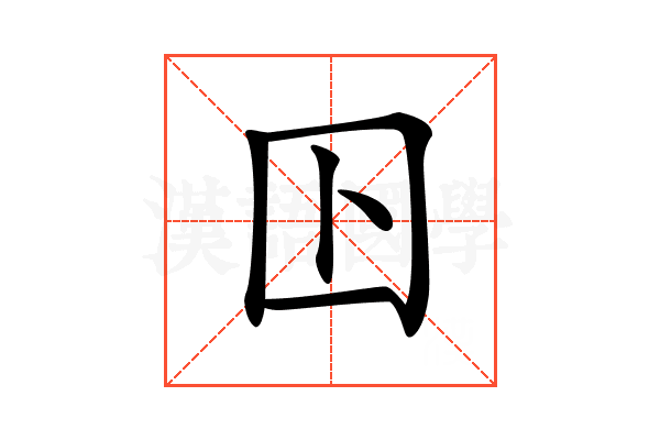 𡆥
