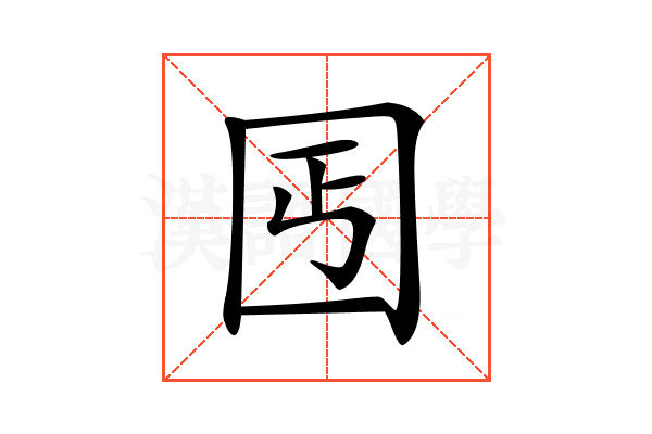 𡆸