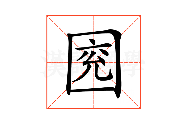 𡇰