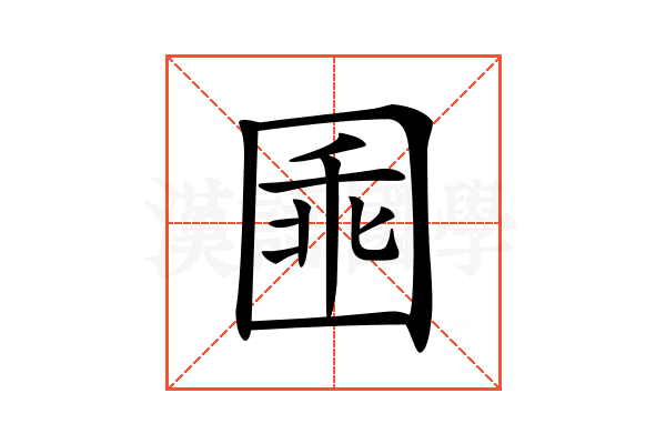 𡇸