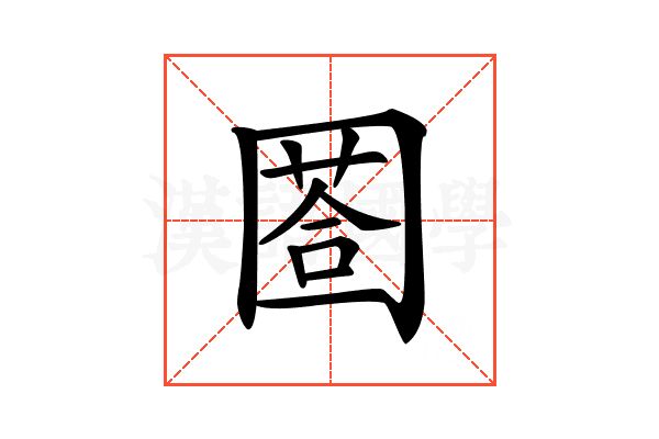 𡈐
