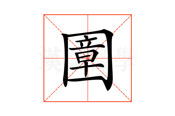 𡈠