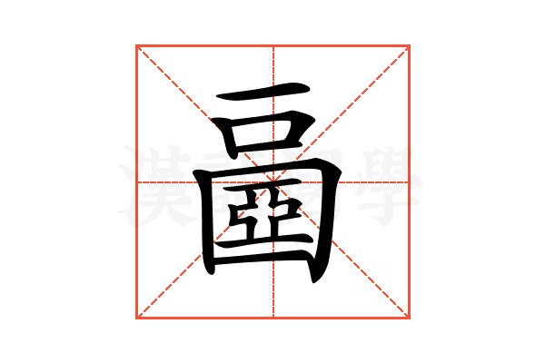 𡈧