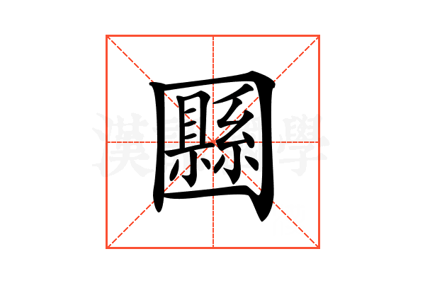 𡈴