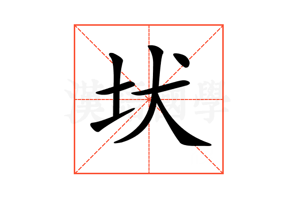 𡉩