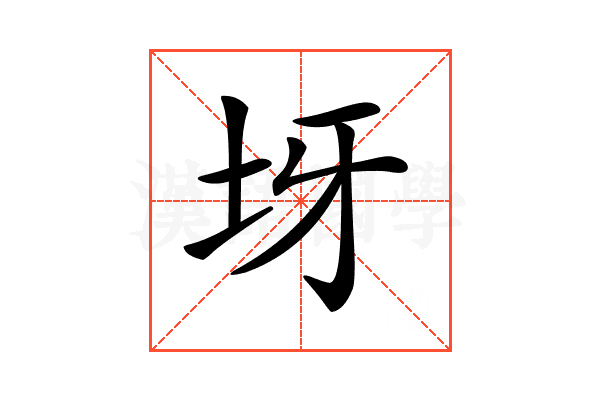 𡉪