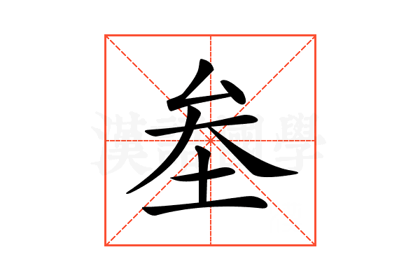 𡊄