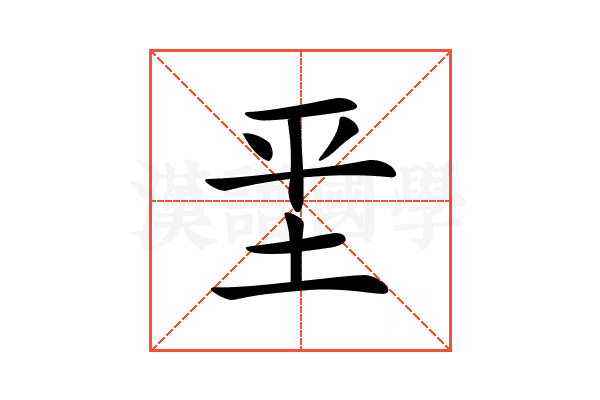 𡊞