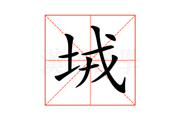 𡊸