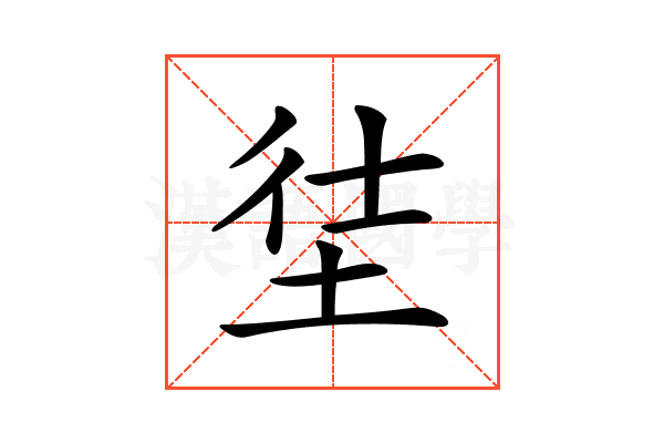 𡋩