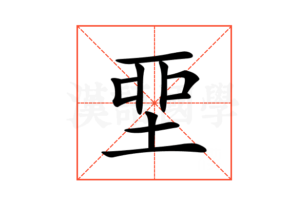 𡋲
