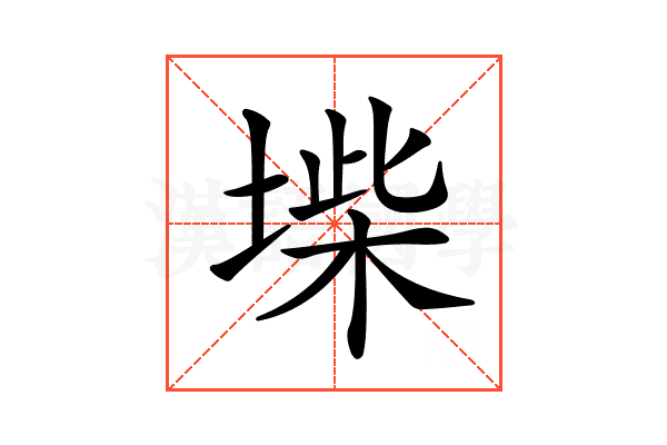 𡍥