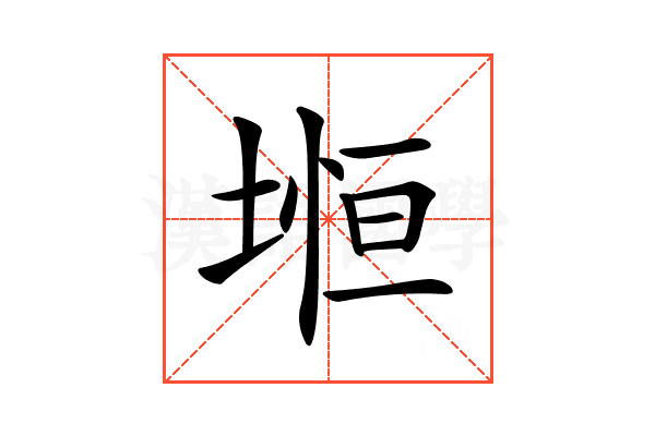 𡍷